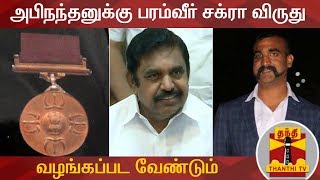 BREAKING | அபிநந்தனுக்கு பரம்வீர் சக்ரா விருது வழங்கப்பட வேண்டும் - பிரதமருக்கு முதலமைச்சர் கடிதம்