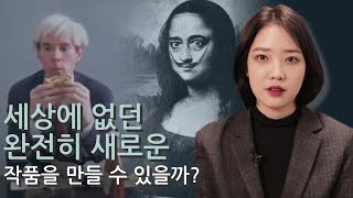 세상에 없던, 완전히 새로운 작품을 만드는 것은 가능한가? [독창성의 종말]