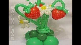 Земляника из воздушных из шаров. Strawberries from balloons.