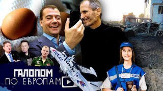 Обстрелы Шебекино, Шпионские айфоны, Запаситесь яйцами // Галопом по Европам #960