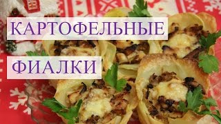 Картофельные фиалки. Горячее блюдо на Новогодний стол.