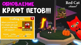 Добавили КРАФТ питомцев в игре Симулятор сабли роблокс | Saber Simulator roblox | Мини обновление