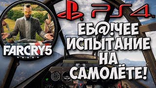 FAR CRY 5 PS4 - Полёт на самолёте \Обзор игры