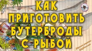 Приготовление бутербродов Как приготовить бутерброды с рыбой от Petr de Cril'on