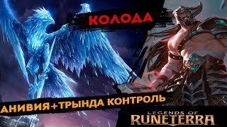 Анивия + Трында Контроль (Фрельйорд и Острова). Full Control Deck. Legends of Runeterra.