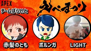 【APEX:UUUM杯】えぺまつり！赤髪のとも､ポルンガ､LIGHT【チーム: #ぽらいとWIN 】