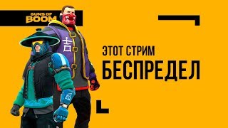 Guns of boom l Не Заходи l Этот Стрим - БЕСПРЕДЕЛ l Без звука Без чата Без всего!