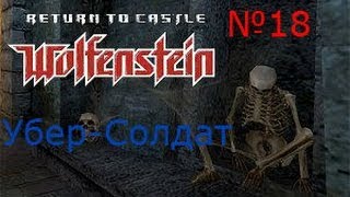 Прохождение игры Return to castle Wolfenstein [18 серия] Супер-солдат