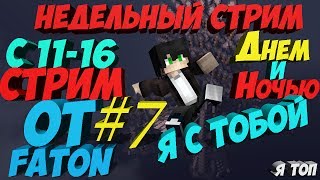 ? ТОП ДОМЕР  ? СТРИМЧИК ДНЕМ И НОЧЬЮ ? Minecraft? ВЫЖИВАНИЕ + МИНИ ИГРЫ | TheFaton  ?