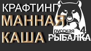 Крафтинг Манная каша, РР4