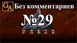 Delta Force прохождение без комментариев - № 29 Узбекистан - Вайлдкэт