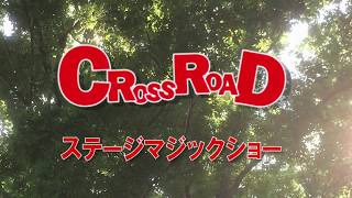 CROSSROAD2018-大きな空の木の下で-PV