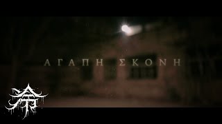 ΤΣΕΚΟΣ - ΑΓΑΠΗ ΣΚΟΝΗ (+ Vikedios)
