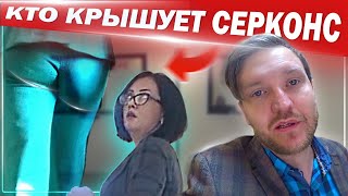 Разоблачение полиции Замоскворечья / 2 часть Крыша Серконса Течет