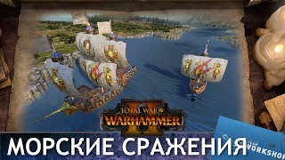 Морские сражения ⚓ Total War: WARHAMMER 2 [мод]
