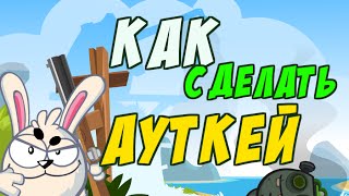 как сделать аут-кей вормикс 2016!!!!!!!
