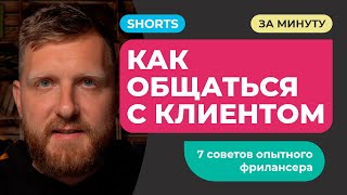 КАК ОБЩАТЬСЯ С ЗАКАЗЧИКОМ. 7 советов грамотного общения с клиентом на фрилансе и не только #Shorts