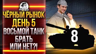 ЧЁРНЫЙ РЫНОК WoT 2020 - ДЕНЬ 5! Type 59 Gold - ВОСЬМОЙ ТАНК!