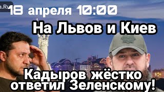 БИTBA за Украину! 18 апреля 10:00 Кадыров ОТВЕТИЛ Зеленскому! На Львов и Киев