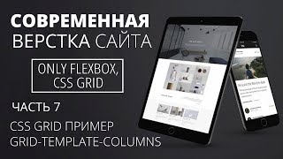 Современная верстка сайта - Css Grid, grid-template-columns