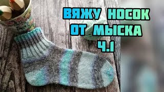 Носки спицами от мыска. Набор петель джуди, мысок.