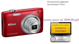 Компактный цифровой фотоаппарат Nikon Видеообзор