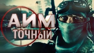 От "рака" до "про". Часть 10. Как сделать аим точным?