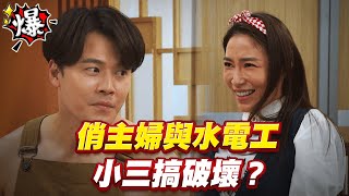 《多情大爆爆》多情城市 EP338 俏主婦與水電工 小三搞破壞？