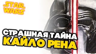 Все о Звездных Войнах: Страшная Тайна Кайло Рена