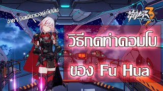 [Honkai Impact 3] วิธีกดท่าคอมโบของ Fu Hua ทุกร่าง