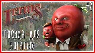 ПОСУДА ДЛЯ БОГАТЫХ - Lethis - Path of Progress: Серия #2