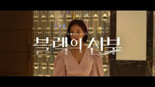 넷플릭스, 오늘도 헬로tv에서(ver.블랙의 신부) | LG헬로비전