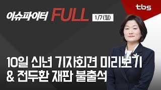 10일 신년 기자회견 미리보기, 전두환 불출석, 국민은 분노 [이슈파이터]