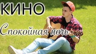 Кино (В. Цой) - Спокойная ночь (Acoustic guitar cover  +  SOLO!!!) fingerstyle