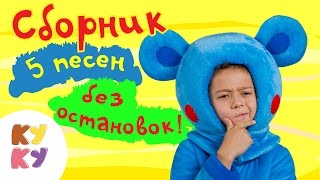 Песенки для детей - Кукутики - Сборник из пяти песенок детских обучающих развивающих
