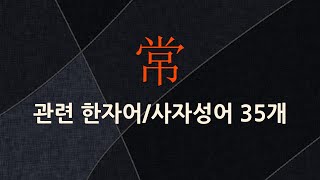 常(항상 상,떳떳할 상)에 관한 한자어/사자성어 35개