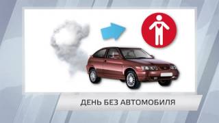 ДЕНЬ БЕЗ АВТОМОБИЛЯ