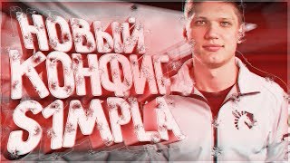 ?NEW CONFIG SIMPLE CS GO 2018 ? / НОВЫЙ КОНФИГ СИМПЛА