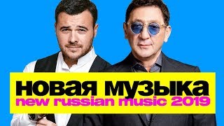 НОВАЯ РУССКАЯ МУЗЫКА ⭐ МАРТ 2019 ⭐? Хиты и новинки ??