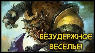 Потасовка #22: БЕЗУДЕРЖНОЕ ВЕСЕЛЬЕ! [сарказм]
