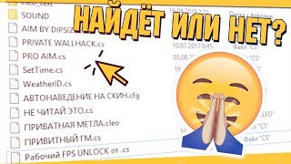 НАЙДЕТ ЛИ АДМИН ЧИТЫ ПРИ ПРОВЕРКЕ МОЕГО ПК?? ПРОВЕРКА АДМИНА GTA SAMP