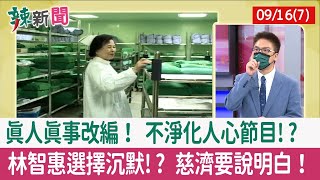 【辣新聞152 重點摘要】真人真事改編！ 不淨化人心節目!? 林智惠選擇沉默!? 慈濟要說明白！ 2022.09.16(7)