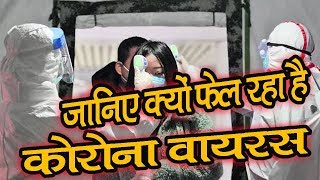 जानिए क्यों फेल रहा है  कोरोना वायरस | corona virus | China virus | Latest news | Mobilenews 24.
