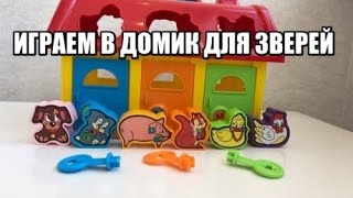 Играем в Домик для зверей/Полесье/Обзор игрушки