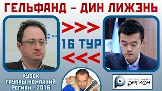 Гельфанд - Дин Лижэнь, Каталонское начало. 16 тур (8-2). Кубок 'Регион', 2016