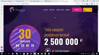 ‼ ВНИМAНИE ‼ CТАPТ ПPOЕКТА 30 06 19 TSUNAMI ЦУНАМИ ‼