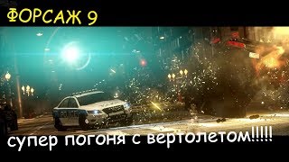 NFS The Run  (прохождение Ч 7 ) погоня с вертолетом,мафия не дремлет! ФОРСАЖ 9  .