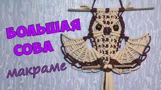 Панно на стену своими руками. Большая сова. Макраме.