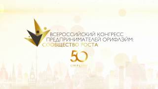 Всероссийский конгресс предпринимателей Орифлэйм 2017. Сообщество роста. День первый