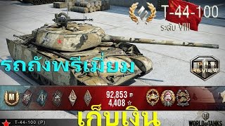 World of tank : review Replay T-44-100 (P) รถถังหาเงิน Premium เทีย Vlll